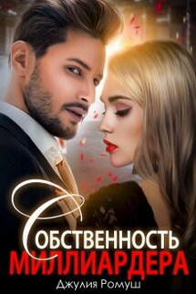 Собственность Миллиардера - Джулия Ромуш