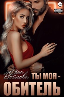 Ты – Моя Обитель - Яна Войнова