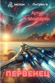 Первенец - Артур Мхитарян