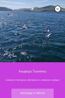 Сказания о булгарских, болгарских и славянских народах - Альфира Ткаченко