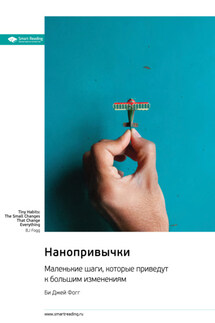 Нанопривычки. Маленькие шаги, которые приведут к большим изменениям. Би Джей Фогг. Саммари - Smart Reading
