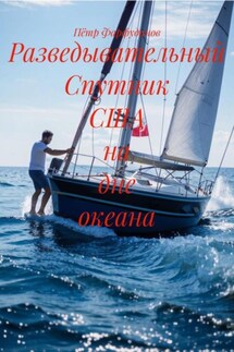 Разведывательный Спутник США на дне океана - Пётр Фарфудинов