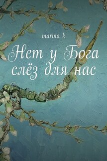 Нет у Бога слёз для нас - marina k
