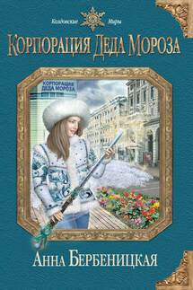 Корпорация Деда Мороза - Анна Бербеницкая