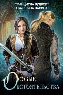 Особые обстоятельства - Франциска Вудворт, Екатерина Васина