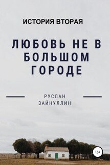 Любовь не в большом городе. История вторая - Руслан Зайнуллин