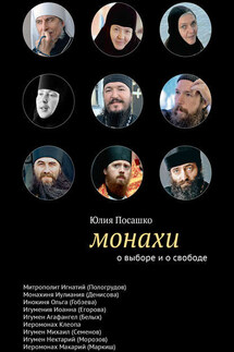 Монахи. О выборе и о свободе - Юлия Посашко