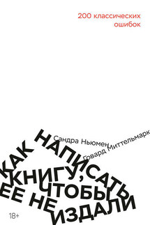 Как написать книгу, чтобы ее не издали - Говард Миттельмарк, Сандра Ньюмен
