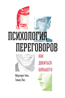 Психология переговоров. Как добиться большего - Томас Лис, Маргарет Нил