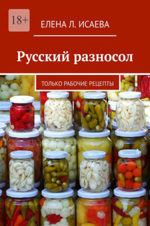 Русский разносол. Только рабочие рецепты - Елена Исаева