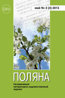 Поляна №2 (4), май 2013 - Коллектив авторов