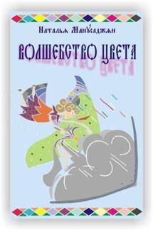 Волшебство цвета - Наталья Манусаджян