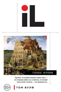 Голос крови - Том Вулф