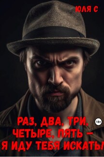 Раз, два, три, четыре, пять – я иду тебя искать! - Юля С