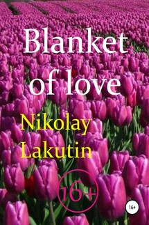 Blanket of love - Nikolay Lakutin
