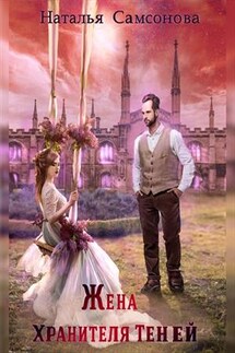 Жена Хранителя Теней - Наталья Самсонова