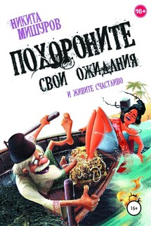 Похороните свои ожидания и живите счастливо - Никита Мишуров