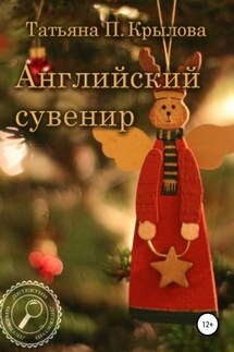 Английский сувенир - Татьяна Крылова