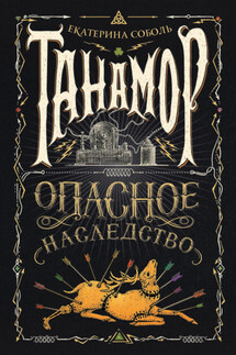 Опасное наследство - Е. Соболь