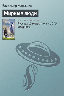 Мирные люди - Владимир Марышев
