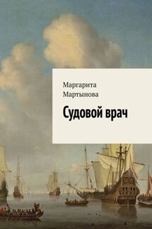 Судовой врач - Маргарита Мартынова
