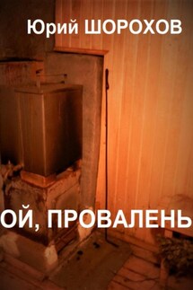 Ой, провалень! - Юрий Шорохов