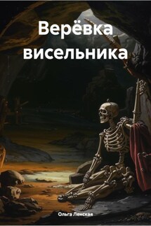 Верёвка висельника - Ольга Ленская