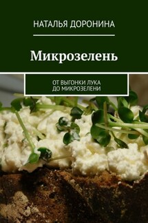 Микрозелень. От выгонки лука до микрозелени - Наталья Доронина