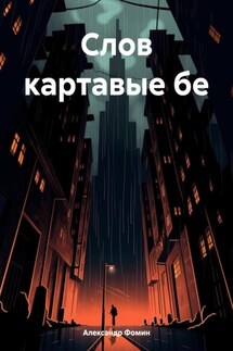 Слов картавые бемоли - Александр Фомин