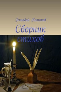 Сборник стихов - Геннадий Копытов