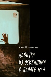 Девочка из Освенцима в палате №4 - Анна Мозжечкова