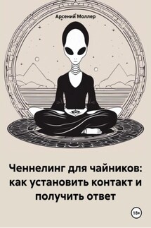 Ченнелинг для чайников: как установить контакт и получить ответ - Арсений Моллер