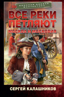 Все реки петляют. Москва и Московия - Сергей Калашников