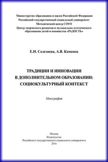 Традиции и инновации в дополнительном образовании: социокультурный контекст - Александр Владленович Каменец, Елена Николаевна Селезнева