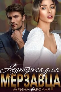 Недотрога для мерзавца - Арина Арская