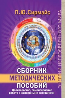 Сборник методических пособий. Целительство, самоисцеление, работа с жизненными ситуациями - Павел Сирмайс