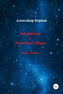 Затерянные в Подобных Мирах - Александр Карпов