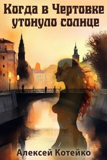 Когда в Чертовке утонуло солнце - Алексей Котейко