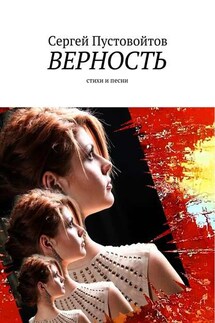Верность. Стихи и песни - Сергей Пустовойтов