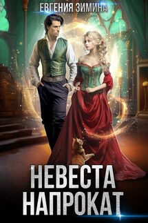 Невеста напрокат - Евгения Зимина