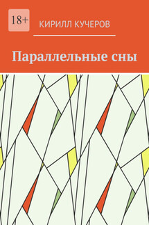 Параллельные сны - Кирилл Кучеров
