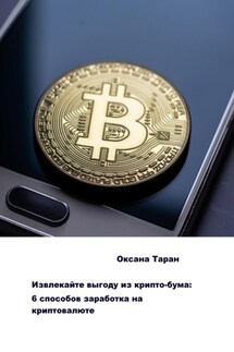 Извлекайте выгоду из крипто-бума: 6 способов заработка на криптовалюте - Оксана Таран