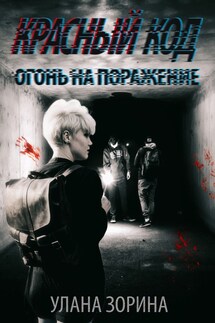 Красный код. Огонь на поражение - Улана Зорина