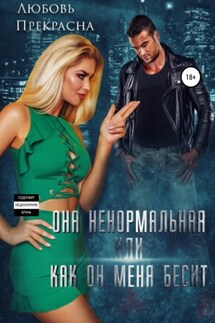 Она ненормальная, или Как он меня бесит - Любовь Прекрасна