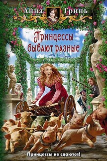Принцессы бывают разные - Анна Гринь