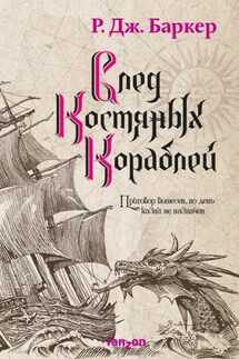След костяных кораблей - Р. Дж. Баркер