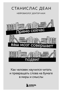Прямо сейчас ваш мозг совершает подвиг. Как человек научился читать и превращать слова на бумаге в миры и смыслы - Станислас Деан+