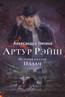 Палач - Александра Лисина