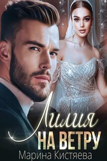 Лилия на ветру - Марина Кистяева