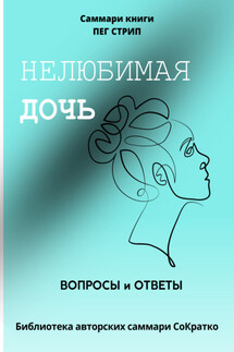 Саммари книги Пег Стрип «Нелюбимая дочь. Вопросы и ответы» - Полина Крупышева
